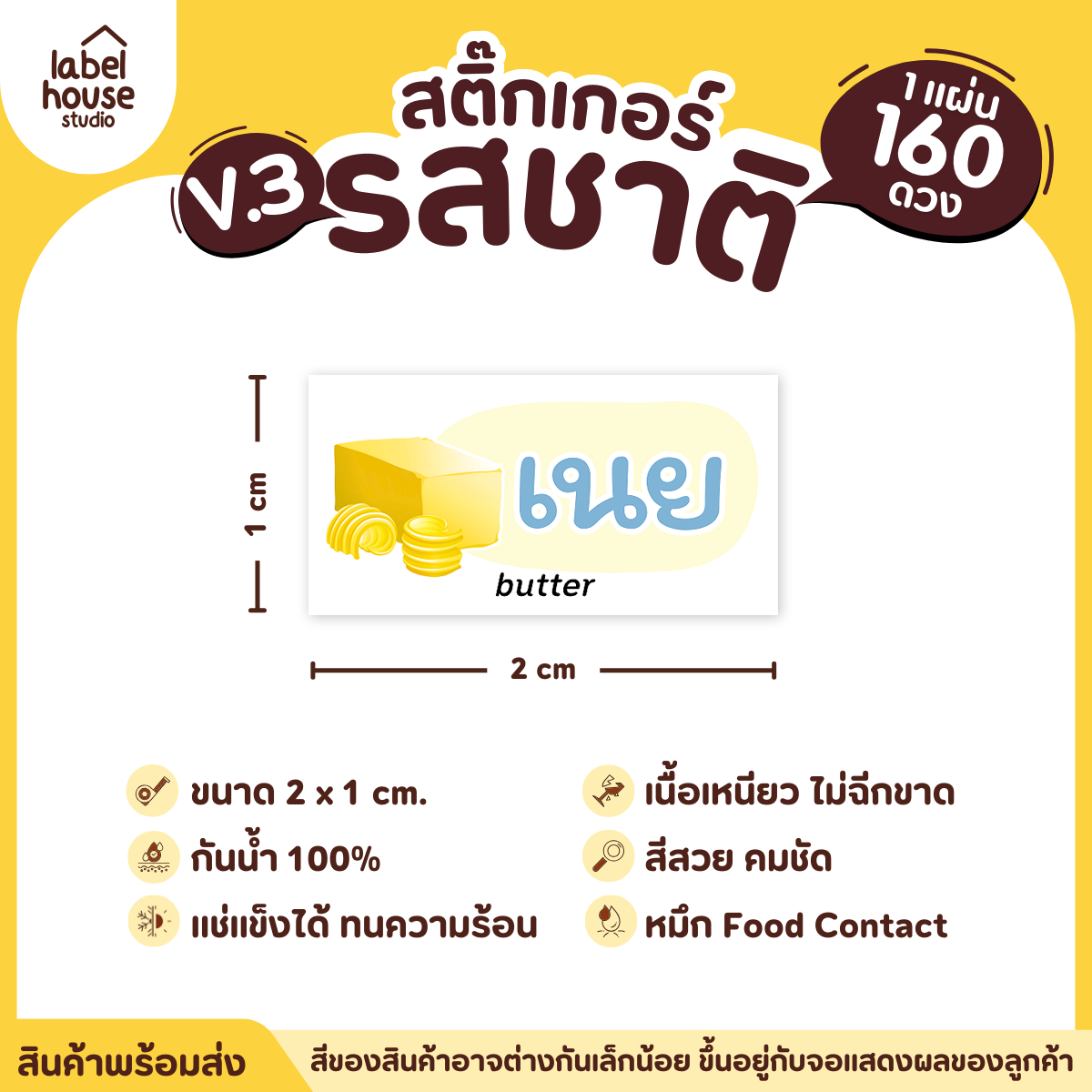 [ VER.3 ] สติ๊กเกอร์รสชาติคาว - หวาน สติ๊กเกอร์ไส้ขนม มินิมอล กันน้ำ 2 x 1 ซม. (160 ดวง/แผ่น) รสชาติหวาน / เนย